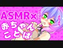 ❤よちよち...ばぶばぶ...❤【九州そら×ASMR】