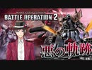 【バトオペ2】悪の軌跡～RE:ジオンの騎士～【イフリート改(地上戦)】part1