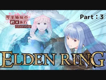 少女終末旅行　第三話　【ELDEN RING】