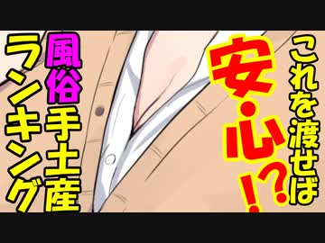 【VOICEROID劇場】貰って嬉しい！？手土産ランキング【前編】
