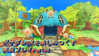 ポケダンDXを楽しみつくす実況プレイPart38