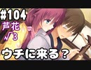 【実況】乙女の恋はしのぶれど 千恋＊万花(Steam版)をやりまSHOW part104 芦花√3