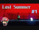 1日"1回"しかプレイできないホラーゲーム【Last Summer】＃1