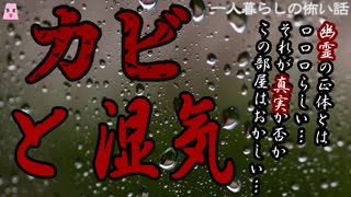 カビと湿気【ゆっくり怪談】【怖い話】一人暮らしの怖い話