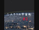 【マーダーミステリー】『二人きりの宇宙船』#1【VOICEVOX×ゆっくりボイス】