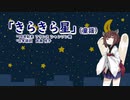 【AIきりたん】きらきら星（童謡）（伴奏なし）