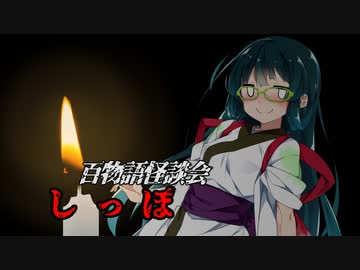 【VOICEROIDホラー】しっぽ【百物語怪談会】