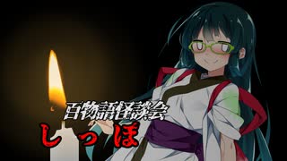 【VOICEROIDホラー】しっぽ【百物語怪談会】