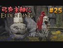 【ゆっくり実況】弓を主軸にエルデンリング part25【ELDEN RING】