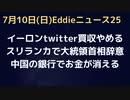 イーロン氏twitter買うの辞める、スパムボットの件などで　スリランカで大統領首相がW辞意　中国の銀行で取り付け騒ぎ400億消える　オランダで農業従事者が抗議