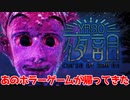 【夜詛】#2 | あの伝説のホラゲー"GO HOME"作者の最新作がクッソイカれてて笑う【実況】