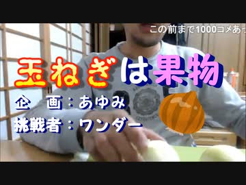玉ねぎは果物【生たまねぎチャレンジ】