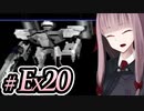 【END】【ACMOA】琴葉茜は強化人間！！！#Ex020【A.I.VOICE・SeirenVoice実況】