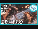 SEKIRO 2前篇