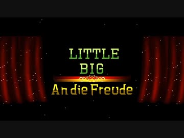 短編ミュージカルムービー: Little Big An die Freude