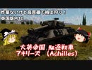 【War Thunder#30】にわかプレイヤーが挑むリアリスティックバトル No.6 アキリーズ 【ゆっくり実況】