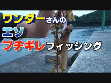 エソブチギレフィッシング