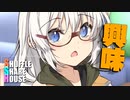 シャッフルシェアハウス＃563【VOICEROID劇場】