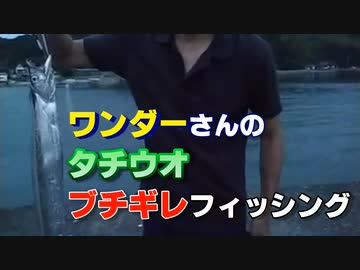 タチウオブチギレフィッシング