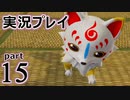 【実況】え～！？ ゲイが刀剣乱舞無双をプレイするの～！？【15】