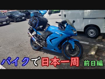 【ゆっくり】バイクで日本一周part0.5②【前日編】