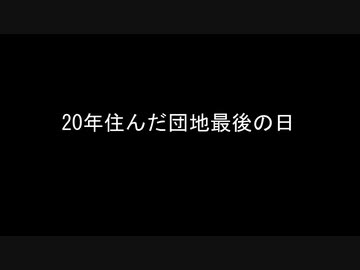 ２０年住んだ団地最後の日