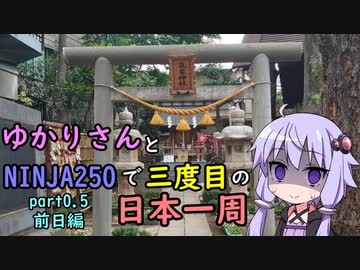 【voiceroid車載】ゆかりさんとNINJA250で三度目の日本一周part0.5【前日編】