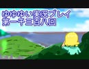 全員集合！　結城友奈は勇者である　花結いのきらめき実況プレイpart1308