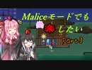 【Terraria+Calamity2.0】Maliceモードでも尚楽したい その3【ゆっくり+ボイスロイド+CoeFont実況】