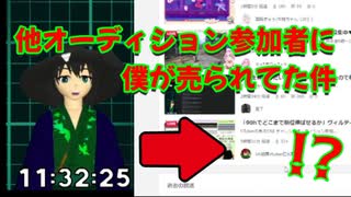 他オーディション参加者に僕が売られてた件