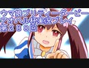 ウマ娘プリティーダービーアオハル杯実況プレイ第２８８回