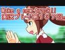 ウマ娘プリティーダービーMake a new track!!実況プレイ第１３７回