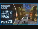 【Minecraft】工業で遊ぶ！Part23【ゆっくり実況】