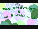 Chillout「subi - Music Selection 126」※季節吹く風 (きせつふくかぜ)・夏・01367