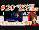 ペルソナ2 罰 ～罪と罰と償い～Part20_【ゆっくり実況】