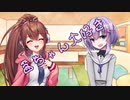 ことのはさんちの日常『茜ちゃん大好き』編【えーあいぼいす劇場】