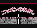 ホモと読む怪文書『ニッポンのれきし』.horror
