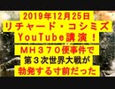 【2019年12月25日：リチャード・コシミズ YouTube講演（ 改良版 ）】