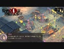 【Shadow Tactics】過去の日本で忍んでキルする #37
