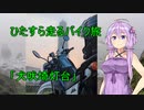 【VOICEROID車載】ひたすら走るバイク旅02「霧の犬吠埼灯台」