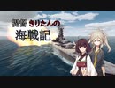 【War on the Sea】提督きりたんの海戦記 Part01 【VOICEROID実況】【voicevox実況】