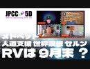 2022年7月4日 #サイモンパークス | RVは9月末❓人道支援 世界瞑想 メドベッド セルン  | #コネクティングコンシャスネス