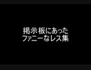 掲示板にあったファニーなレス集