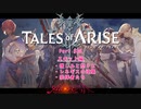 【女声ゲーム実況】テイルズ オブ アライズ #30　スキット編：憎しみと悲しみと　他2本