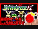 【#1】スターフォックス64【最高のシューティングゲーム】【きょんぴーす】