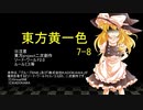【SW2.0】東方黄一色　7-8