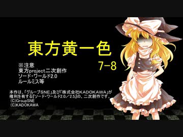 【SW2.0】東方黄一色　7-8
