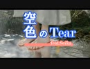 【オリジナル曲】空色のTear feat. Seika【SynthesizerV】