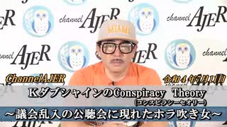 「KダブシャインのConspiracyTheoryコンスピラシーセオリー第37回「①議会乱入の公聴会に現れたホラ吹き女] Kダブシャイン　AJER2022.7.11(3)