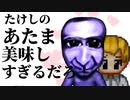 たけしの頭美味しすぎるだろ！